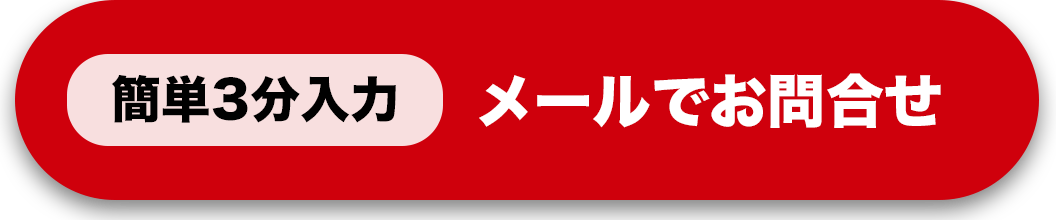 メールでお問い合わせ